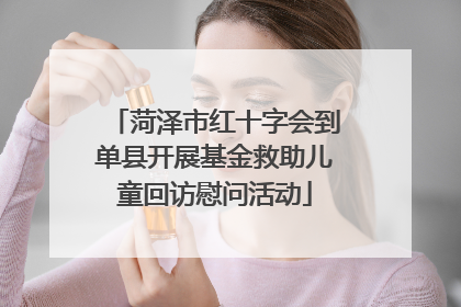菏泽市红十字会到单县开展基金救助儿童回访慰问活动