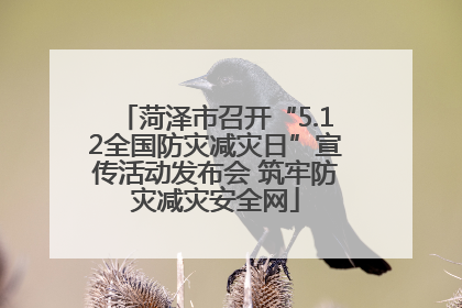 菏泽市召开“5.12全国防灾减灾日”宣传活动发布会 筑牢防灾减灾安全网