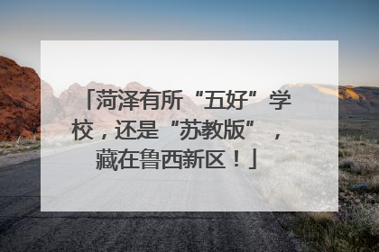 菏泽有所“五好”学校，还是“苏教版”，藏在鲁西新区！