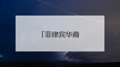 菲律宾华裔青年研学营福建漳州开营