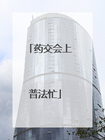 药交会上普法忙