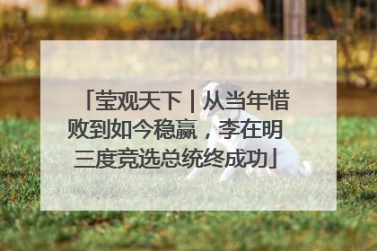 莹观天下｜从当年惜败到如今稳赢，李在明三度竞选总统终成功