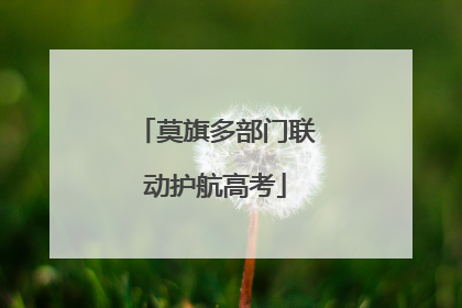 莫旗多部门联动护航高考
