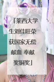 莱西大学生刘佳旺荣获国家无偿献血 奉献奖铜奖