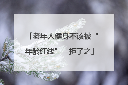 老年人健身不该被“年龄红线”一拒了之