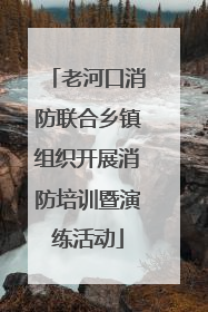 老河口消防联合乡镇组织开展消防培训暨演练活动