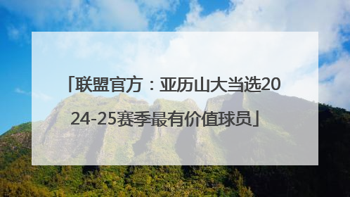 联盟官方：亚历山大当选2024-25赛季最有价值球员