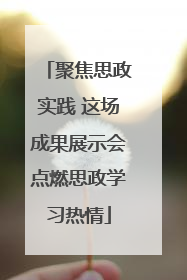 聚焦思政实践 这场成果展示会点燃思政学习热情