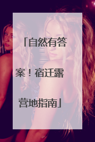 自然有答案！宿迁露营地指南