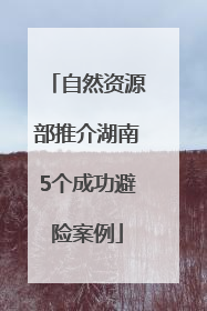 自然资源部推介湖南5个成功避险案例