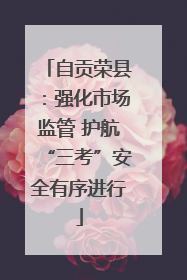 自贡荣县：强化市场监管 护航“三考”安全有序进行