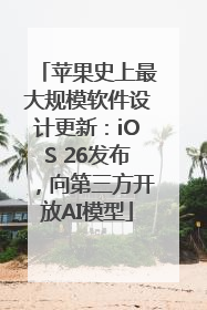 苹果史上最大规模软件设计更新：iOS 26发布，向第三方开放AI模型