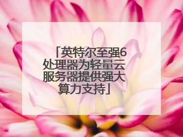 英特尔至强6处理器为轻量云服务器提供强大算力支持