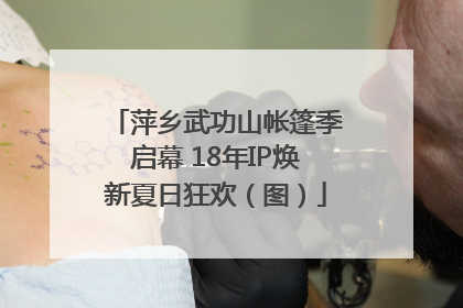 萍乡武功山帐篷季启幕 18年IP焕新夏日狂欢（图）