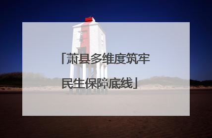 萧县多维度筑牢民生保障底线