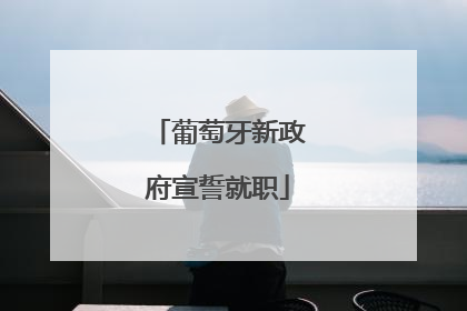 葡萄牙新政府宣誓就职