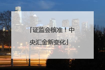 证监会核准！中央汇金新变化