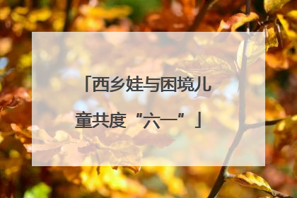 西乡娃与困境儿童共度“六一”