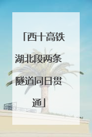 西十高铁湖北段两条隧道同日贯通