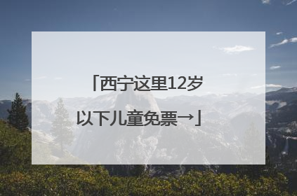 西宁这里12岁以下儿童免票→