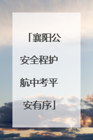 襄阳公安全程护航中考平安有序