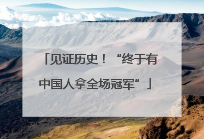 见证历史！“终于有中国人拿全场冠军”