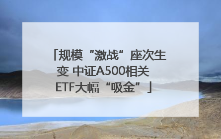 规模“激战”座次生变 中证A500相关ETF大幅“吸金”