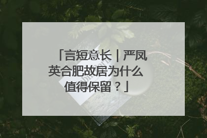 言短意长｜严凤英合肥故居为什么值得保留？