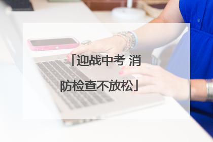迎战中考 消防检查不放松