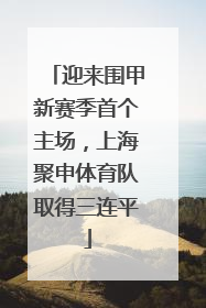 迎来围甲新赛季首个主场，上海聚申体育队取得三连平