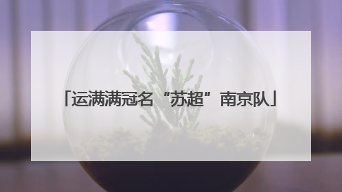 运满满冠名“苏超”南京队