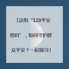 这组“123平安密码”，如何守护群众平安？一起探寻