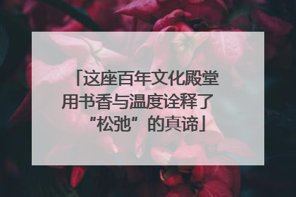 这座百年文化殿堂用书香与温度诠释了“松弛”的真谛