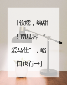 软糯，绵甜！南瓜界 “爱马仕”，峪口也有→