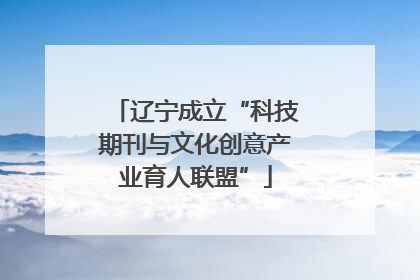 辽宁成立“科技期刊与文化创意产业育人联盟”