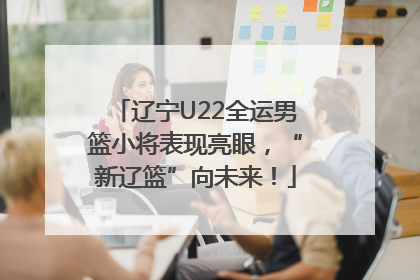 辽宁U22全运男篮小将表现亮眼，“新辽篮”向未来！
