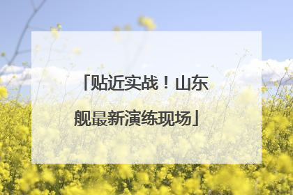 贴近实战！山东舰最新演练现场