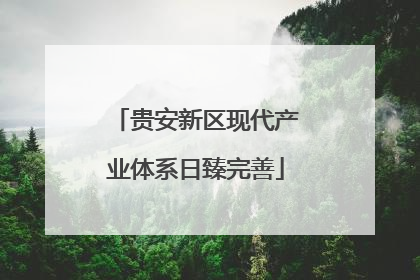 贵安新区现代产业体系日臻完善