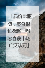质价比驱动，零食很忙&赵一鸣零食获市场广泛认可