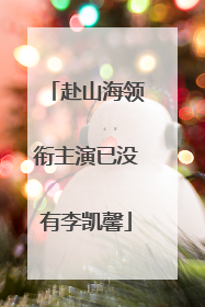 赴山海领衔主演已没有李凯馨