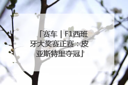 赛车｜F1西班牙大奖赛正赛：皮亚斯特里夺冠