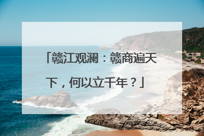赣江观澜：赣商遍天下，何以立千年？