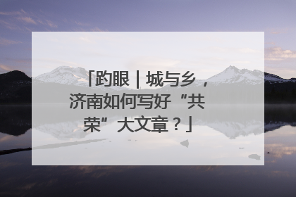 趵眼｜城与乡，济南如何写好“共荣”大文章？