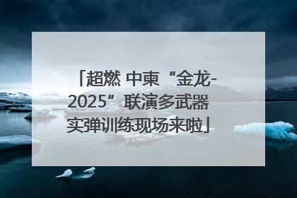超燃 中柬“金龙-2025”联演多武器实弹训练现场来啦