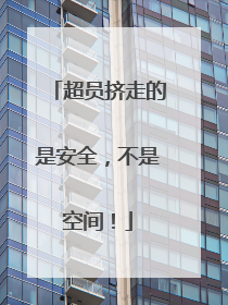 超员挤走的是安全，不是空间！