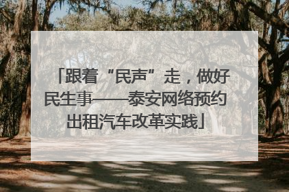 跟着“民声”走，做好民生事——泰安网络预约出租汽车改革实践