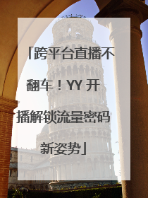 跨平台直播不翻车！YY 开播解锁流量密码新姿势