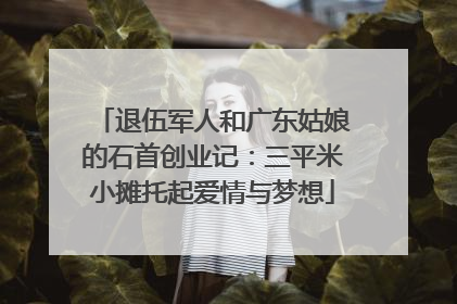 退伍军人和广东姑娘的石首创业记：三平米小摊托起爱情与梦想
