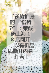 逆势扩张的 “慢哲学”：茉酸奶上海 18 店同开，以有机品质撕开内卷红海