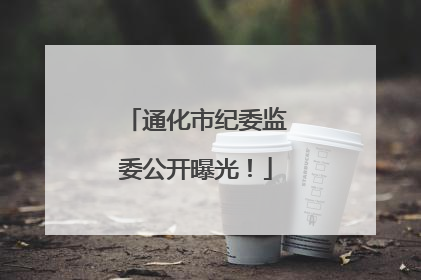 通化市纪委监委公开曝光！